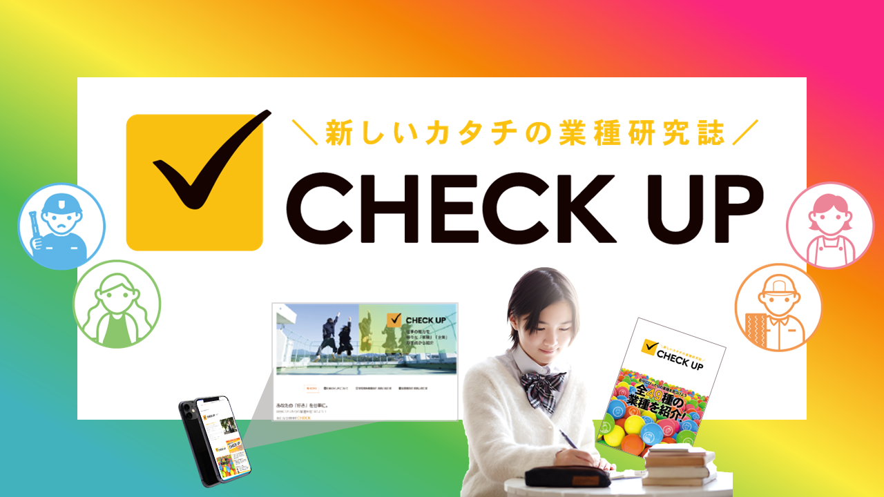 CHECKUPバナー